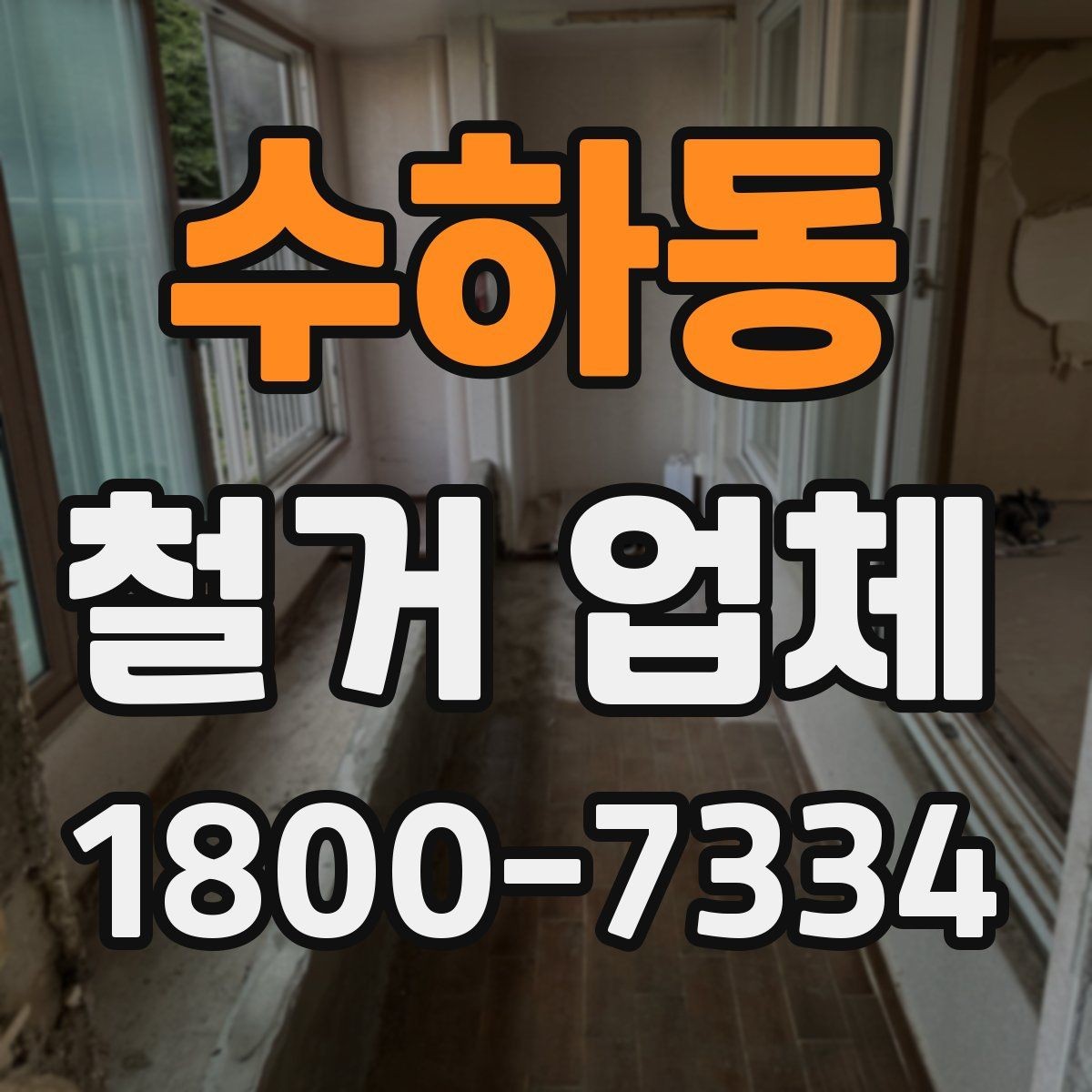 수하동 철거 업체 이용 과정에서 흔한 실수