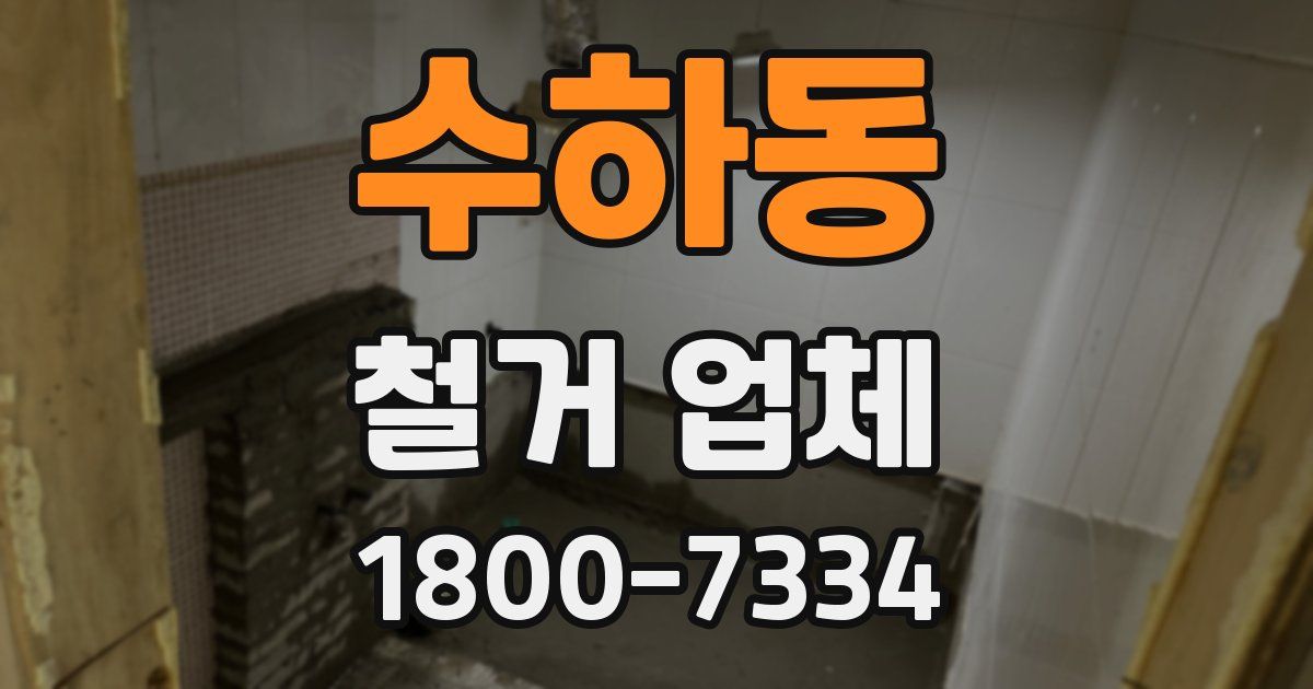 수하동 철거 업체