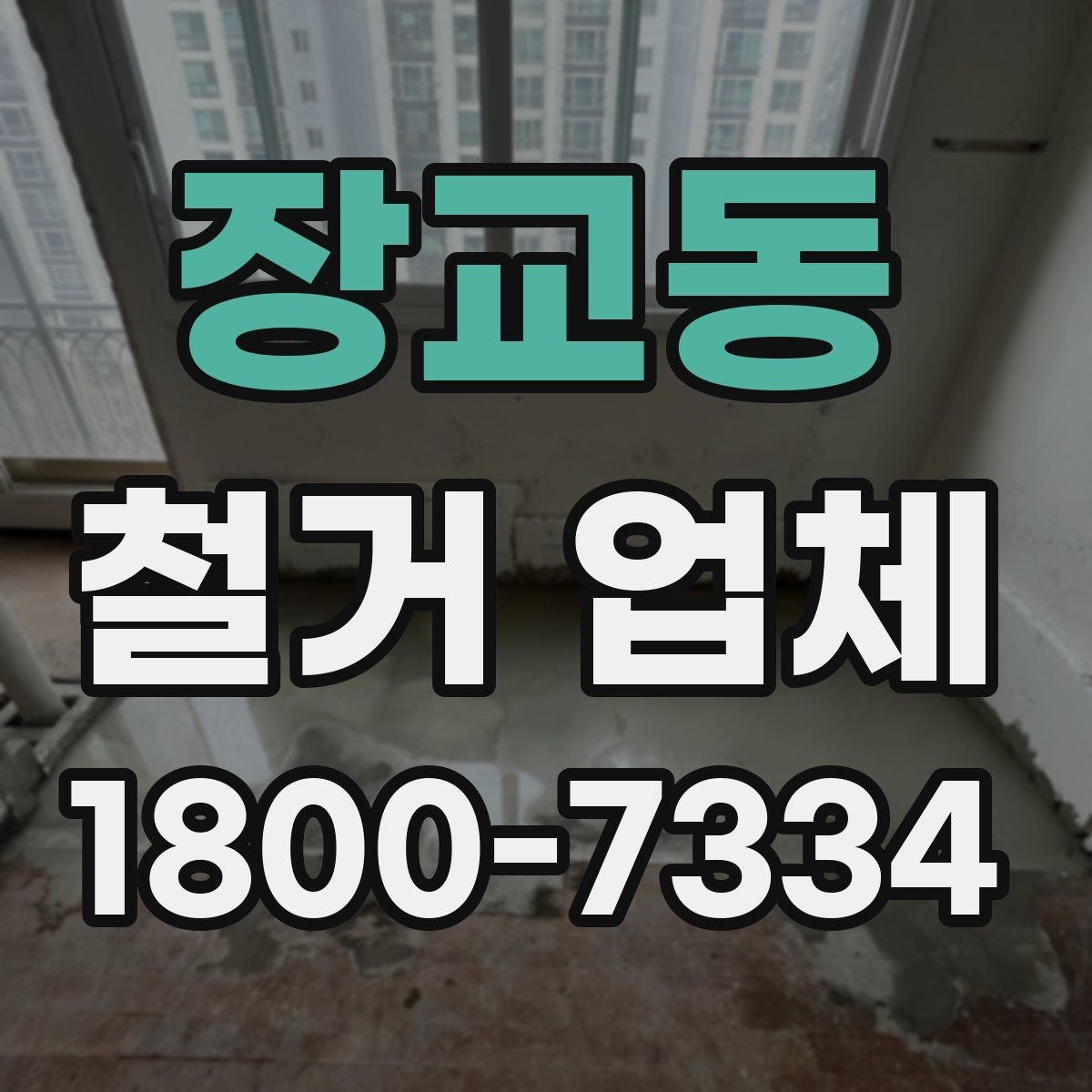 장교동 철거 업체 안전 관리가 중요한 이유