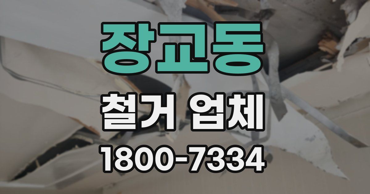 장교동 철거 업체