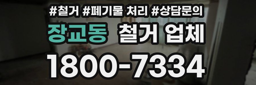장교동 철거 업체
