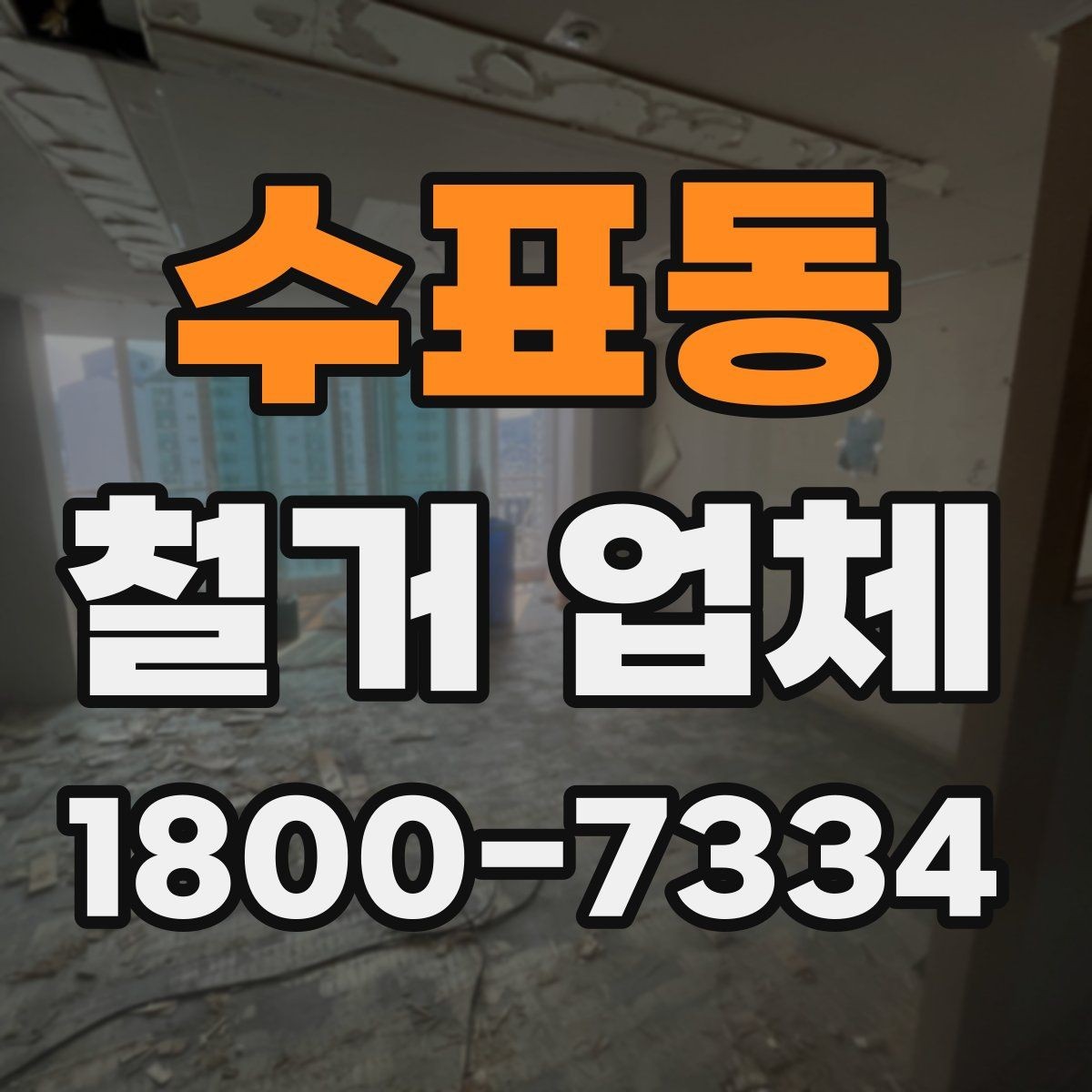 수표동 철거 업체 마감 처리까지 고려해야 하는 이유