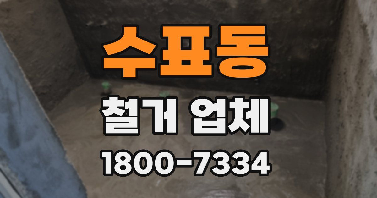 수표동 철거 업체