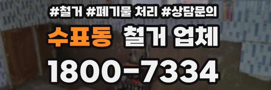 수표동 철거 업체