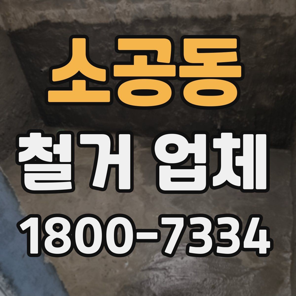 소공동 철거 업체 선택 시 현장 대응력을 보는 이유