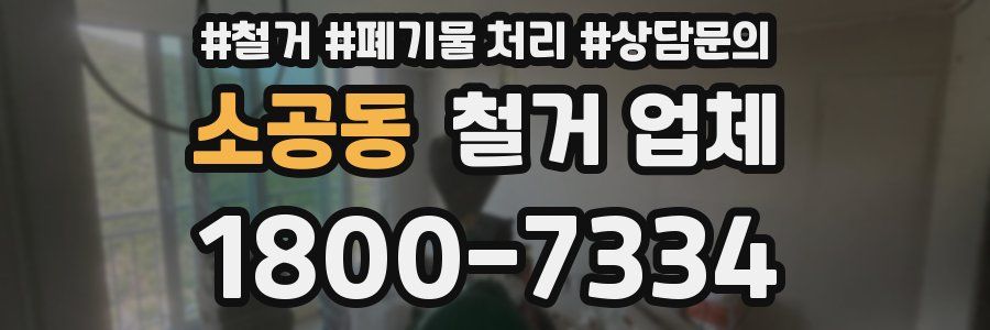 소공동 철거 업체
