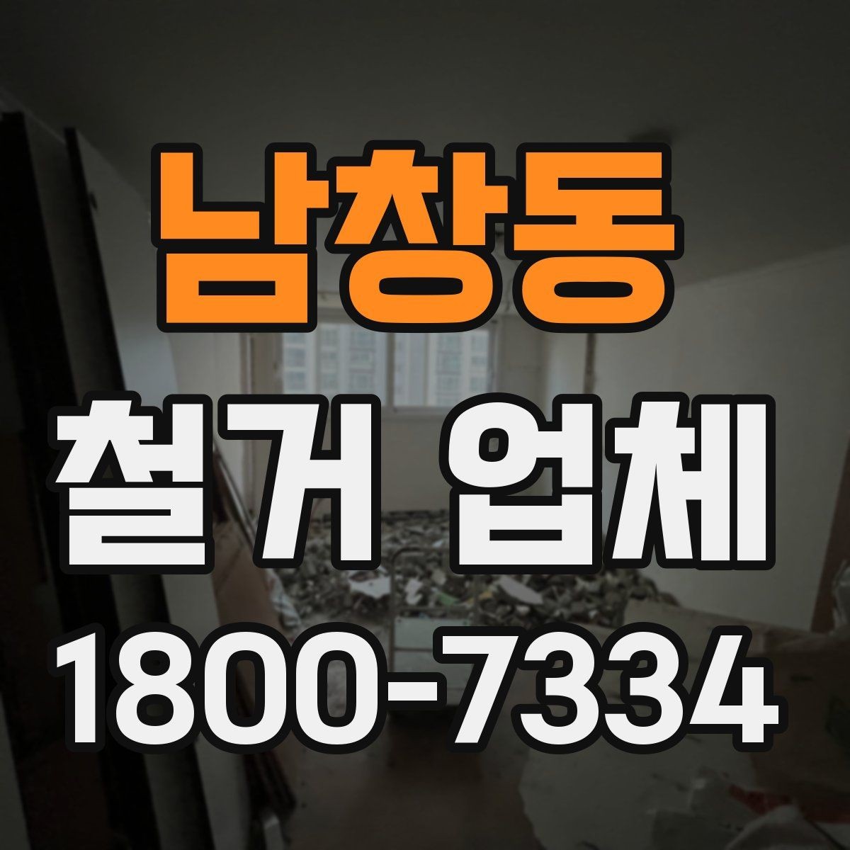 남창동 철거 업체 작업 전 주변 환경을 살피는 이유