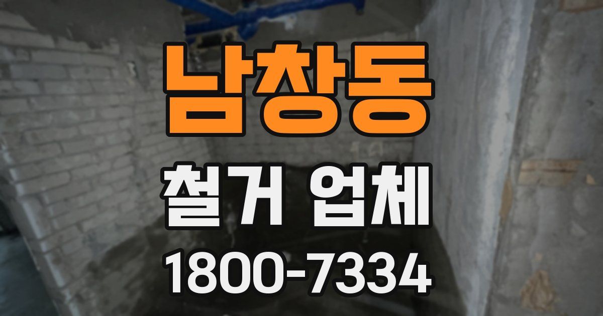 남창동 철거 업체