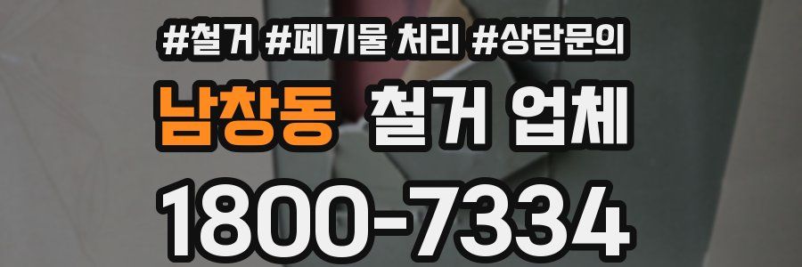 남창동 철거 업체