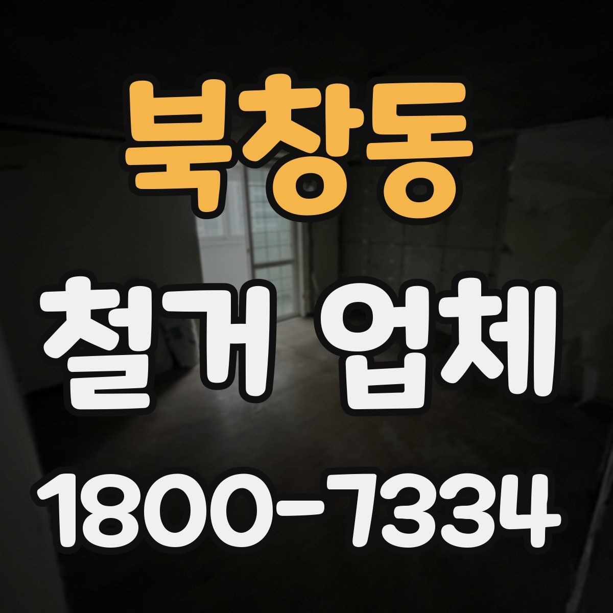 북창동 철거 업체 선택 후 일정 잡는 순서