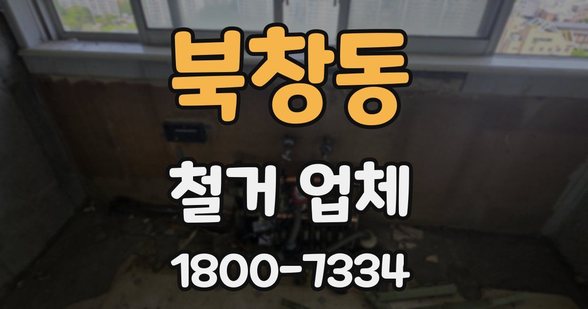 북창동 철거 업체