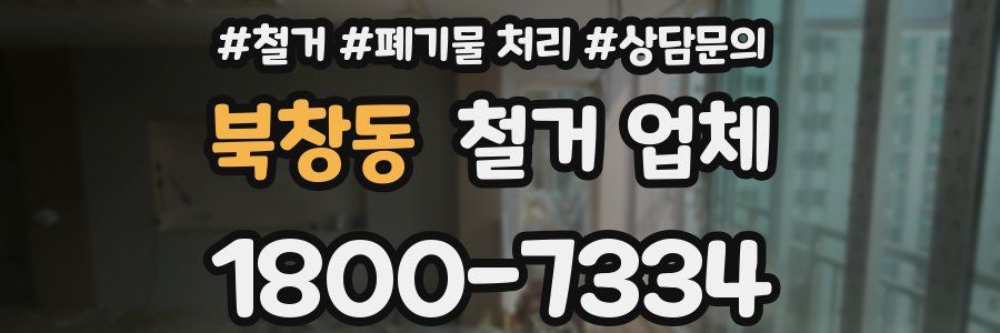 북창동 철거 업체