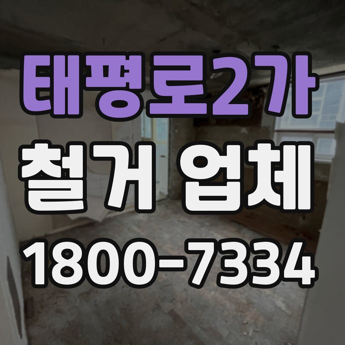 태평로2가 철거 업체 작업 전 주변 시설 보호 방법
