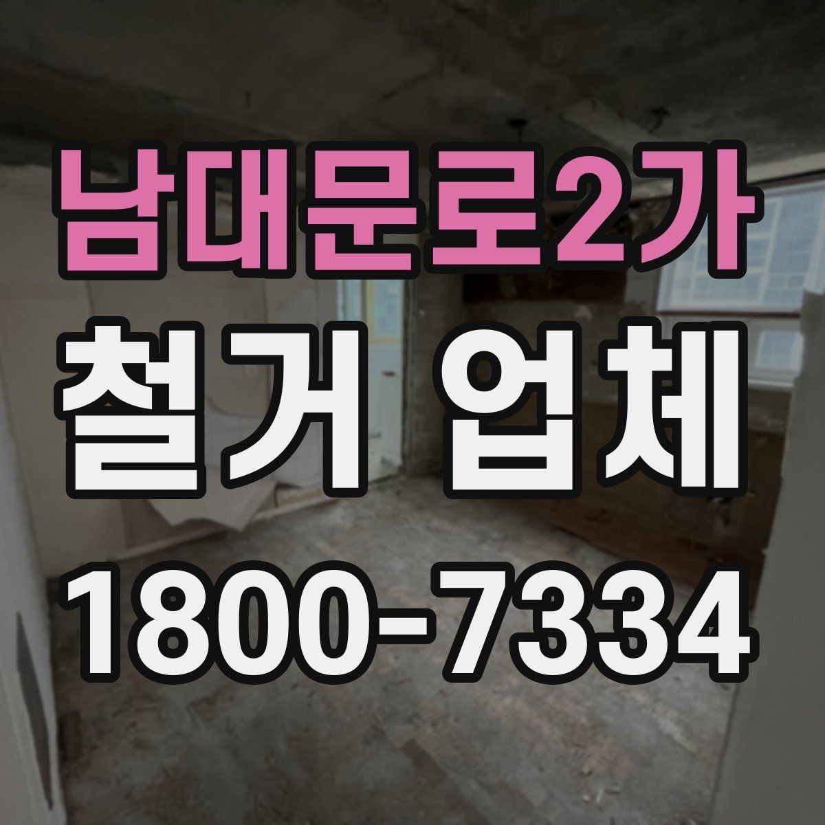 남대문로2가 철거 업체 상담 전에 사진으로 준비하면 좋은 것