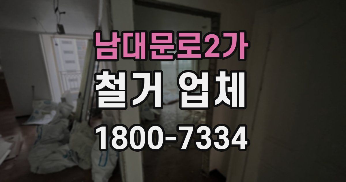 남대문로2가 철거 업체