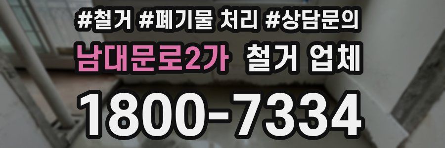 남대문로2가 철거 업체