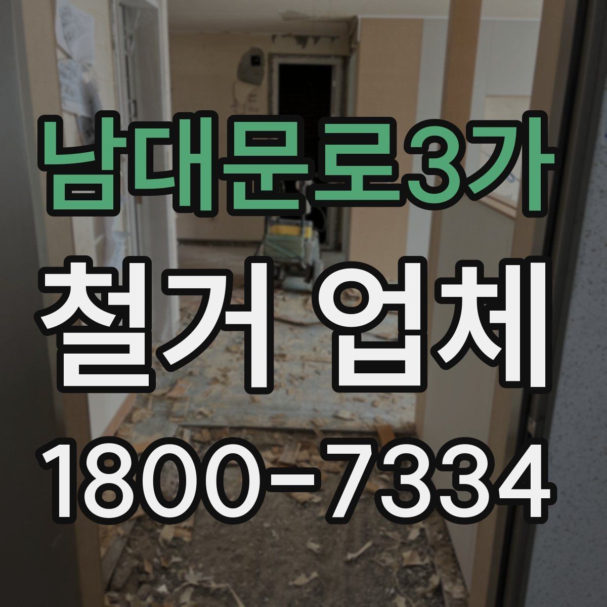 남대문로3가 철거 업체 선택에 도움이 되는 실무 정보