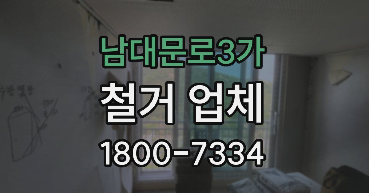 남대문로3가 철거 업체