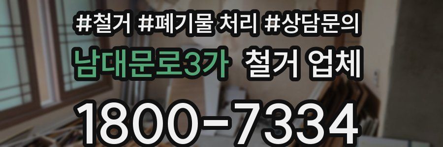 남대문로3가 철거 업체