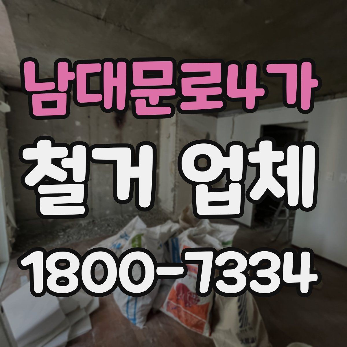 남대문로4가 철거 업체 상담부터 완료까지 흐름 정리