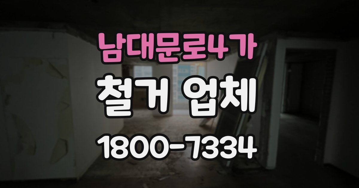 남대문로4가 철거 업체
