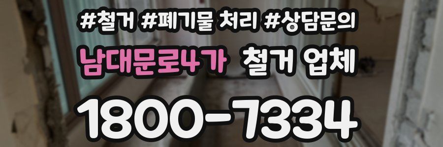 남대문로4가 철거 업체
