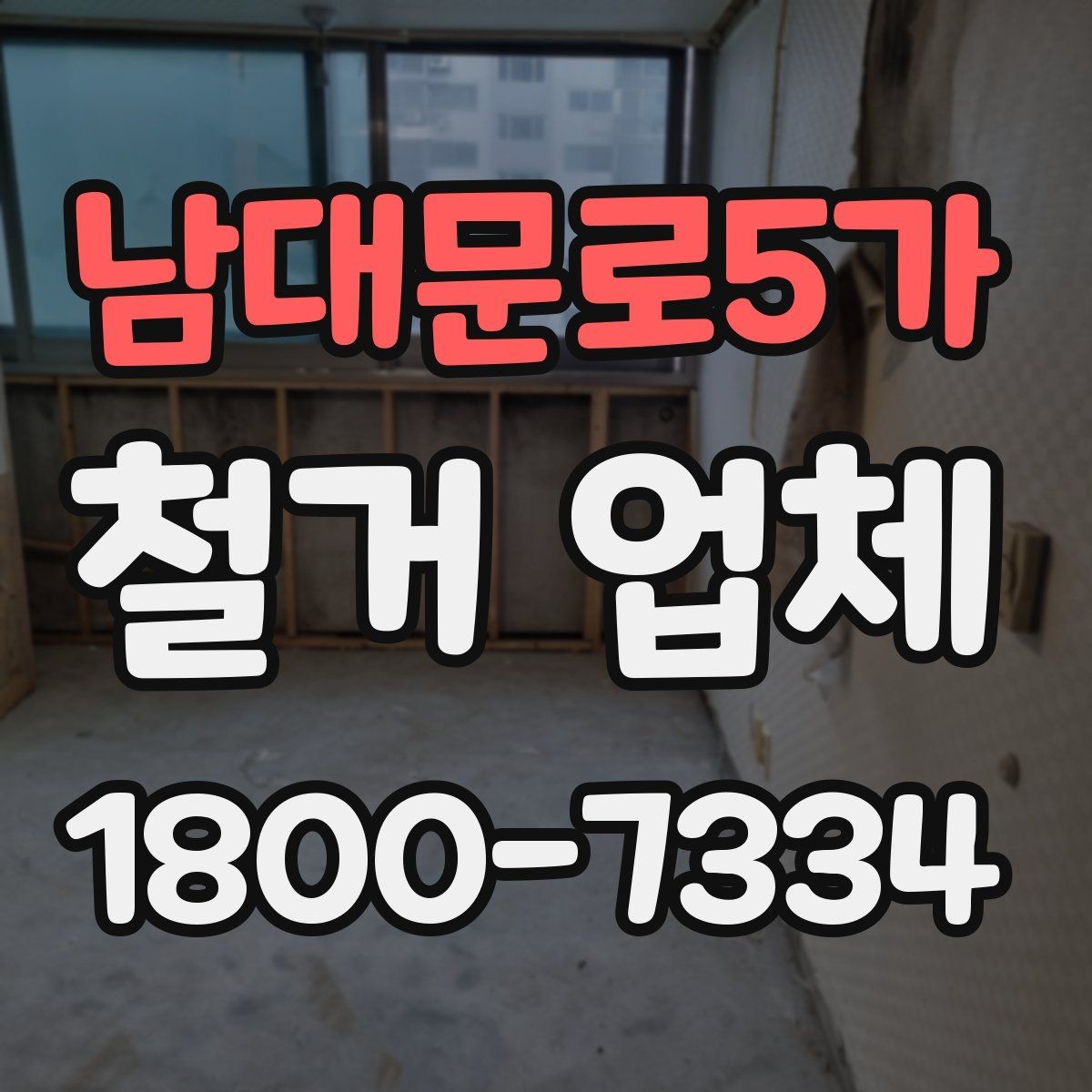 남대문로5가 철거 업체 비용 절감에 도움이 되는 방법
