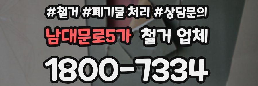남대문로5가 철거 업체