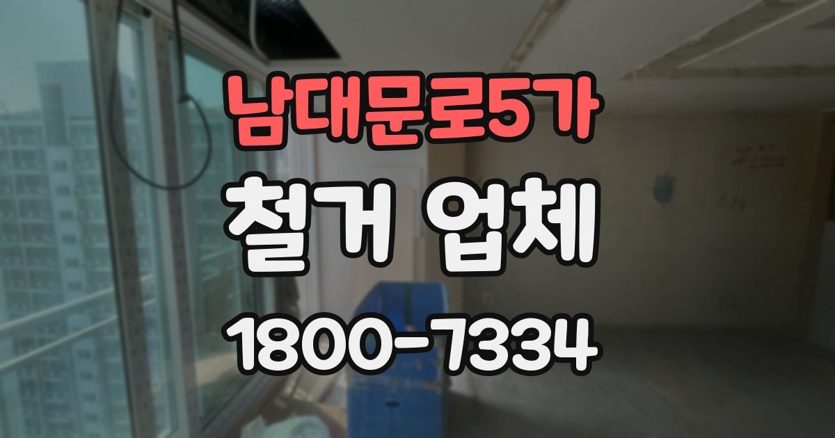 남대문로5가 철거 업체