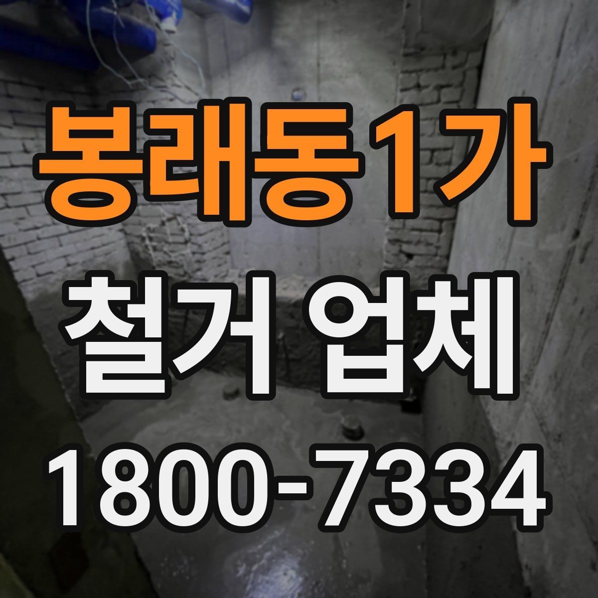 봉래동1가 철거 업체 진행 사례로 보는 선택 포인트