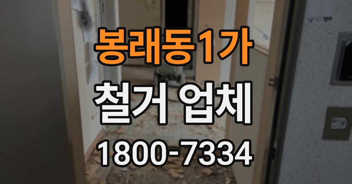 봉래동1가 철거 업체