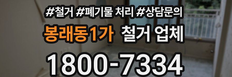 봉래동1가 철거 업체