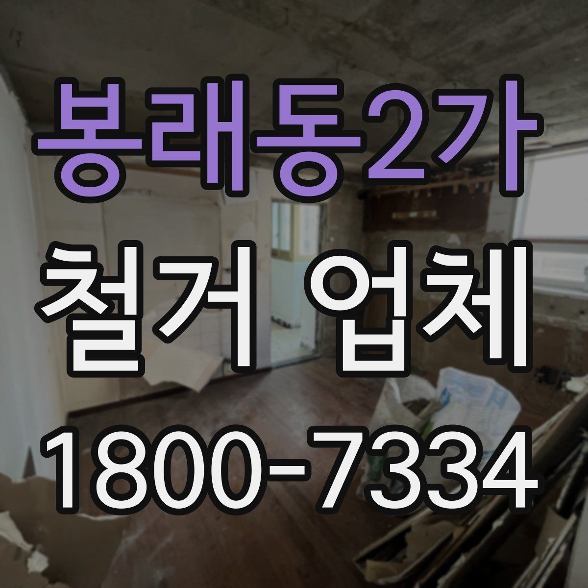 봉래동2가 철거 업체 의뢰 전 알아야 할 기본 상식