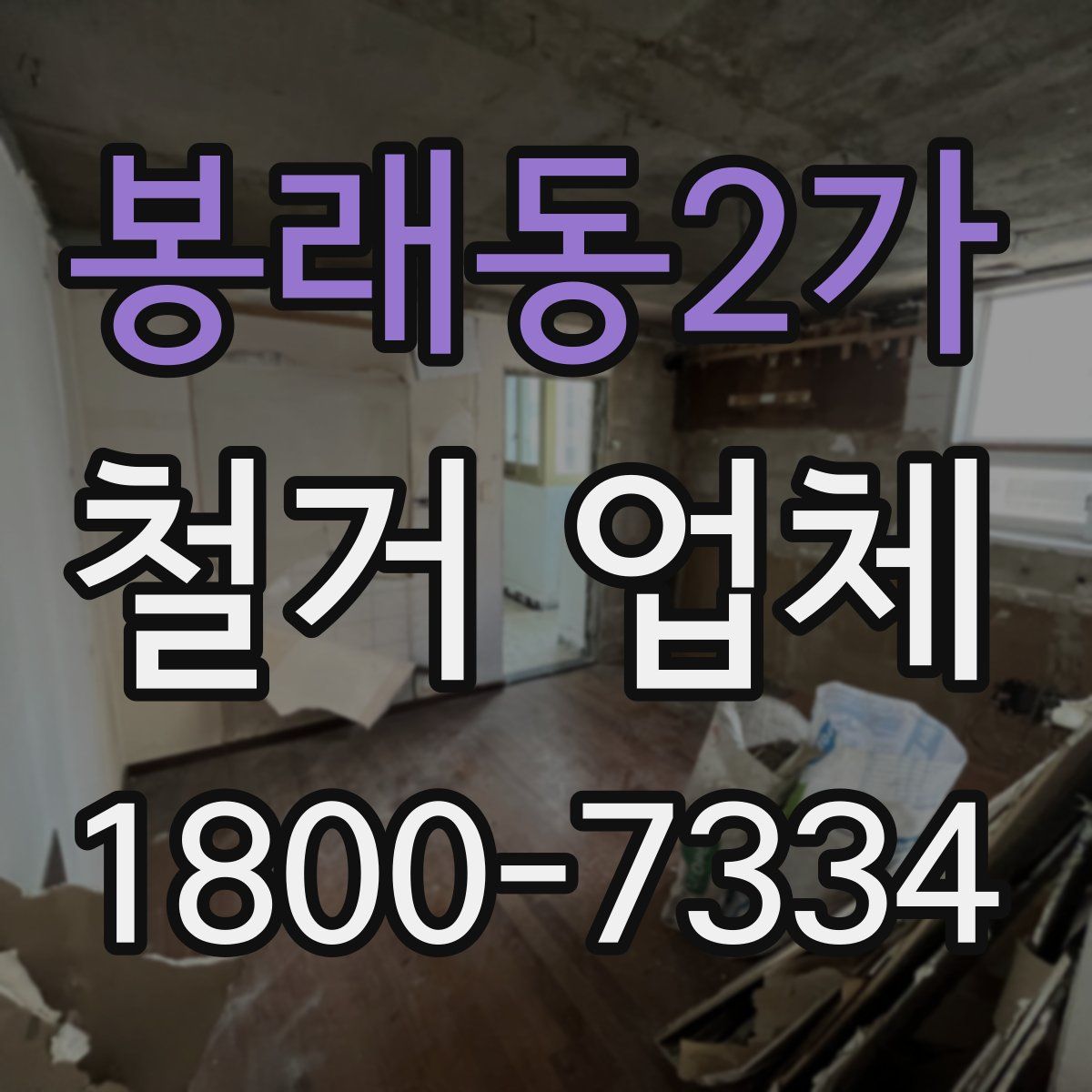 봉래동2가 철거 업체