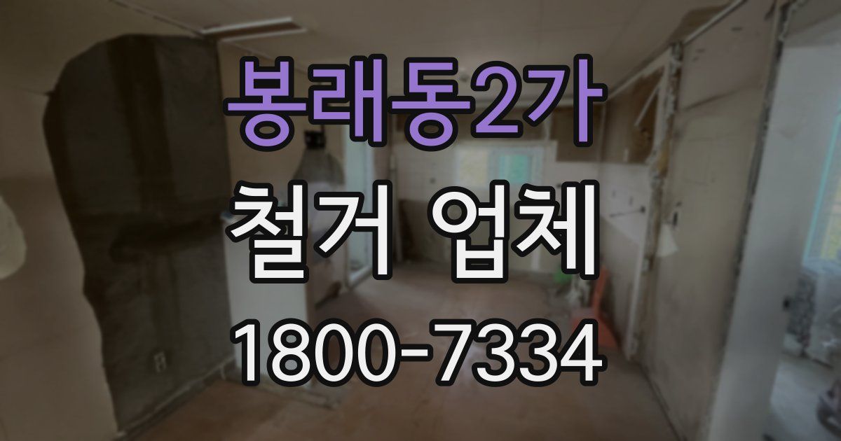 봉래동2가 철거 업체