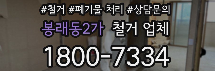 봉래동2가 철거 업체