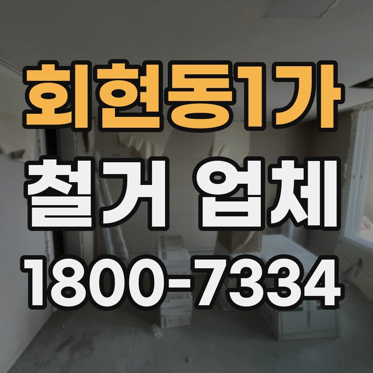 회현동1가 철거 업체 작업 전 점검해야 할 현장 상태