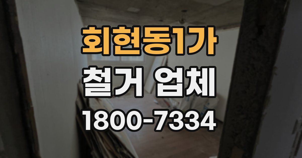 회현동1가 철거 업체