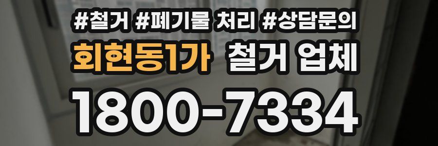 회현동1가 철거 업체