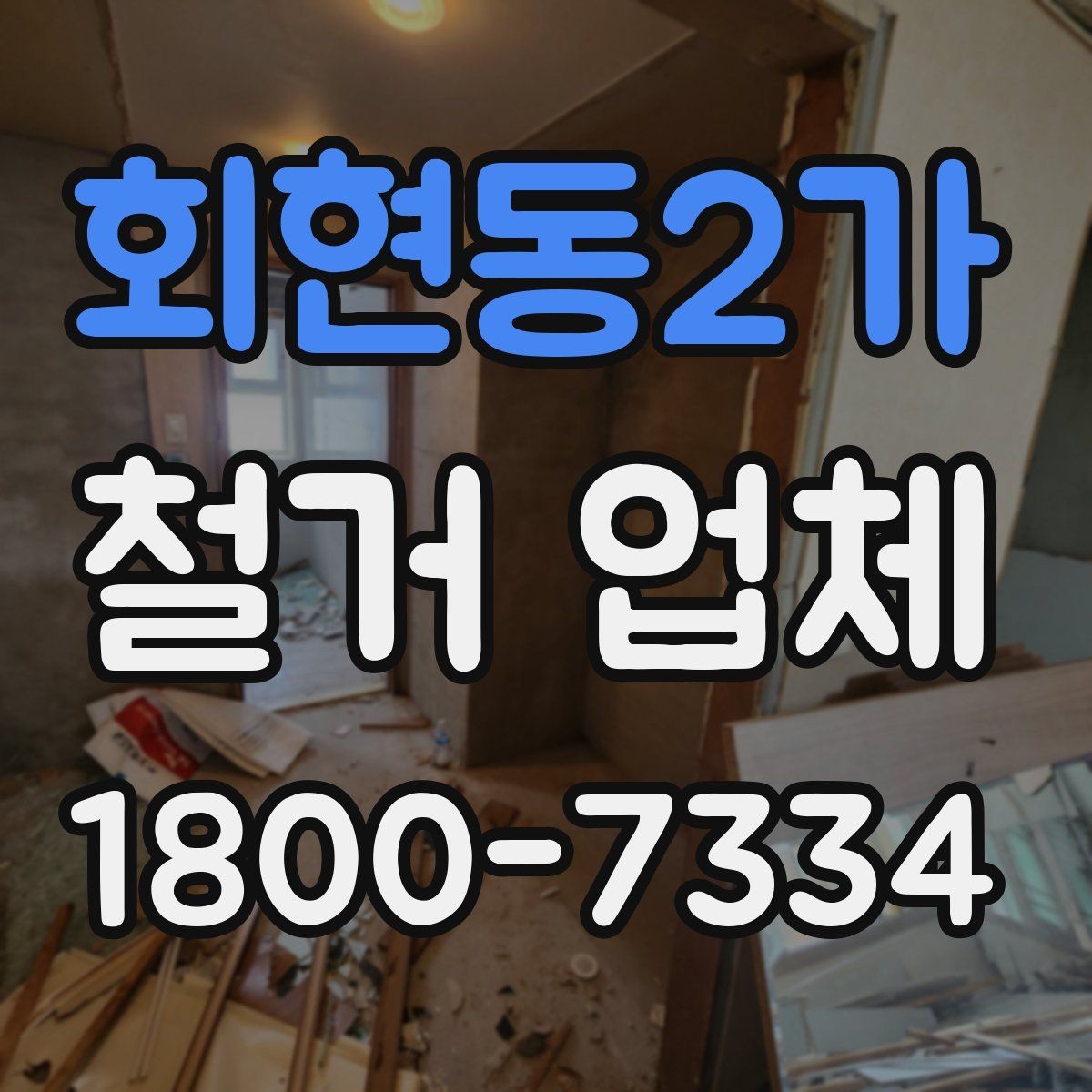 회현동2가 철거 업체 작업 난이도에 따라 달라지는 점