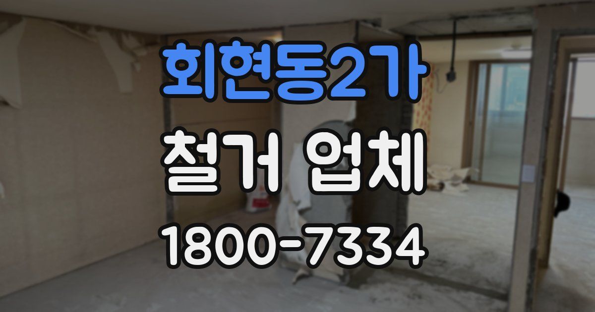 회현동2가 철거 업체