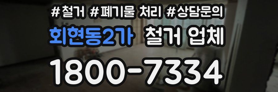 회현동2가 철거 업체