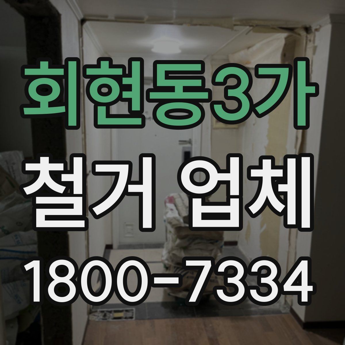 회현동3가 철거 업체 상담 전에 준비할 내용