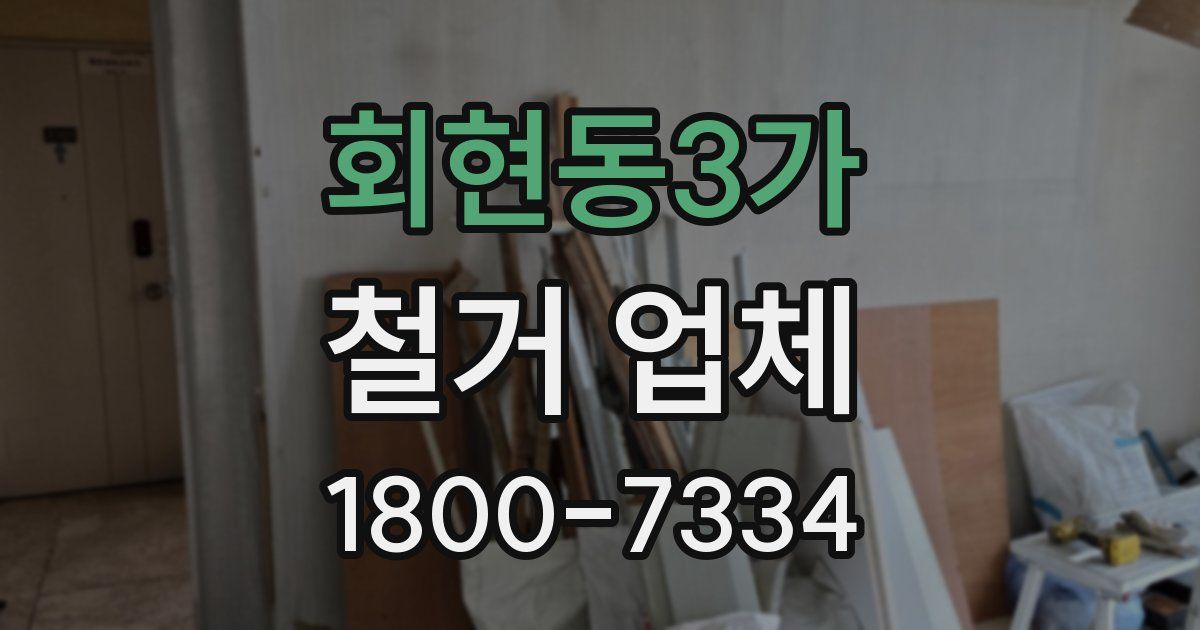 회현동3가 철거 업체