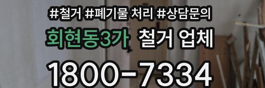 회현동3가 철거 업체