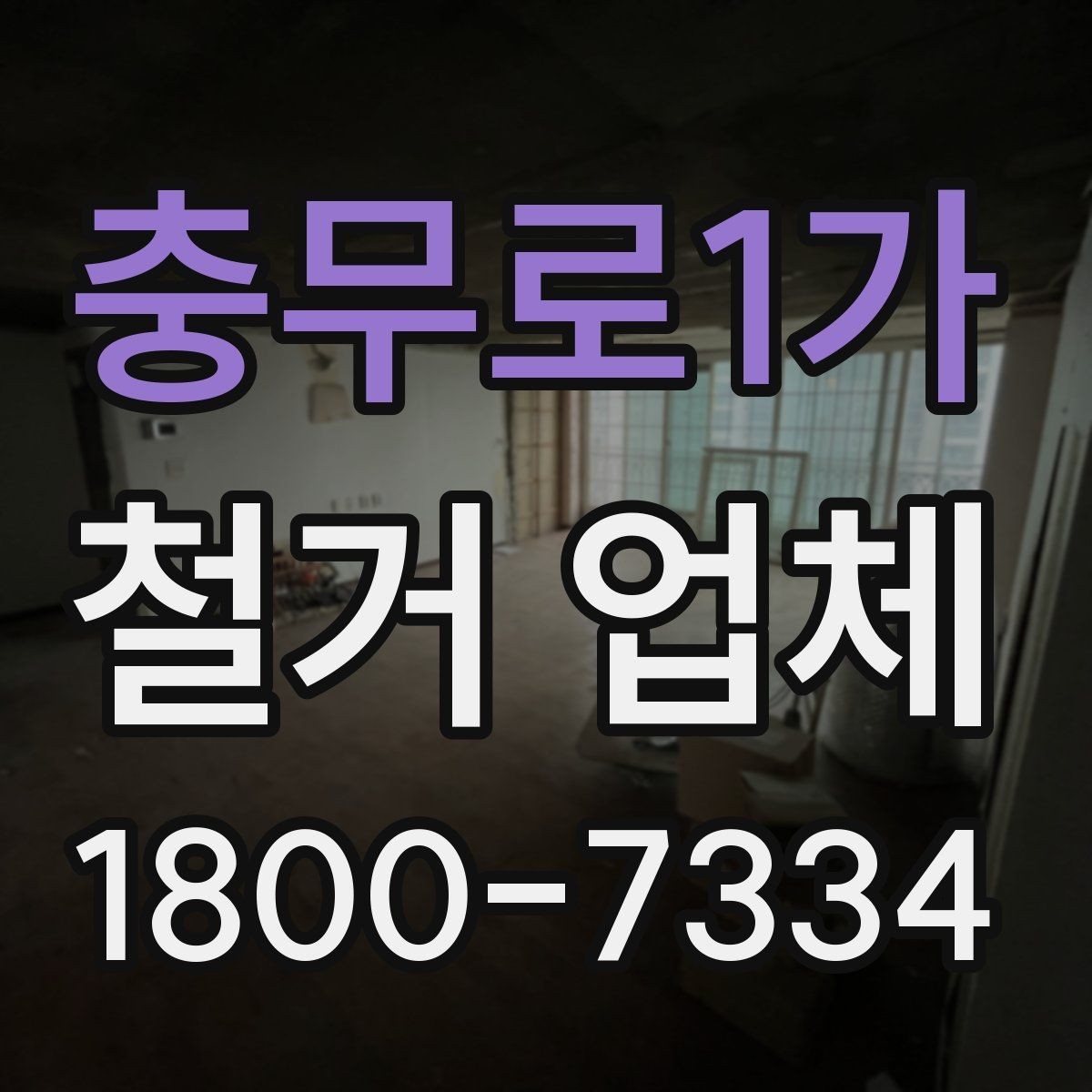 충무로1가 철거 업체 이용 전 공사 순서를 이해하는 법