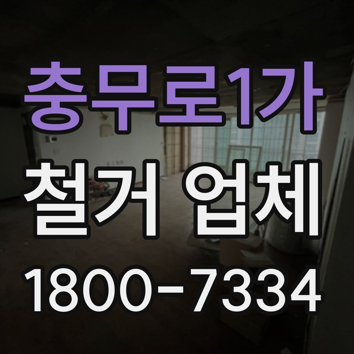 충무로1가 철거 업체