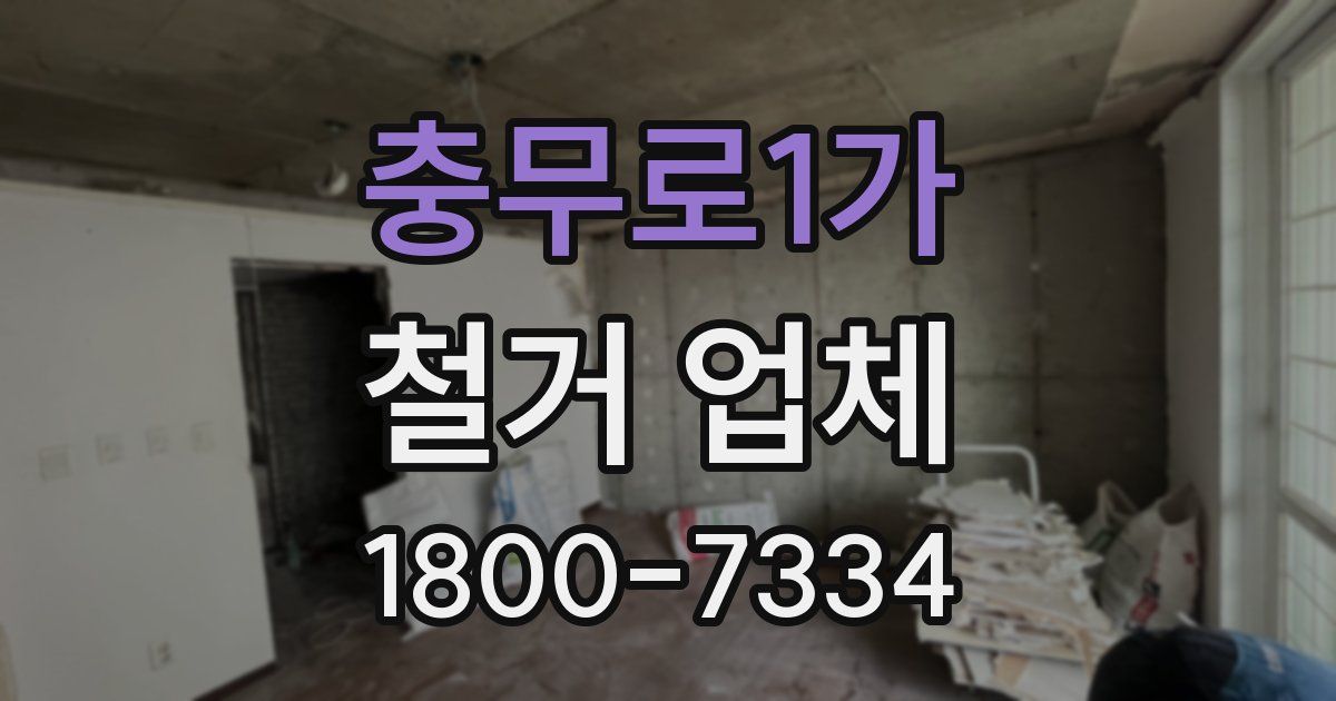 충무로1가 철거 업체