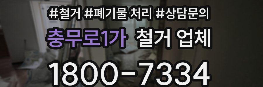 충무로1가 철거 업체