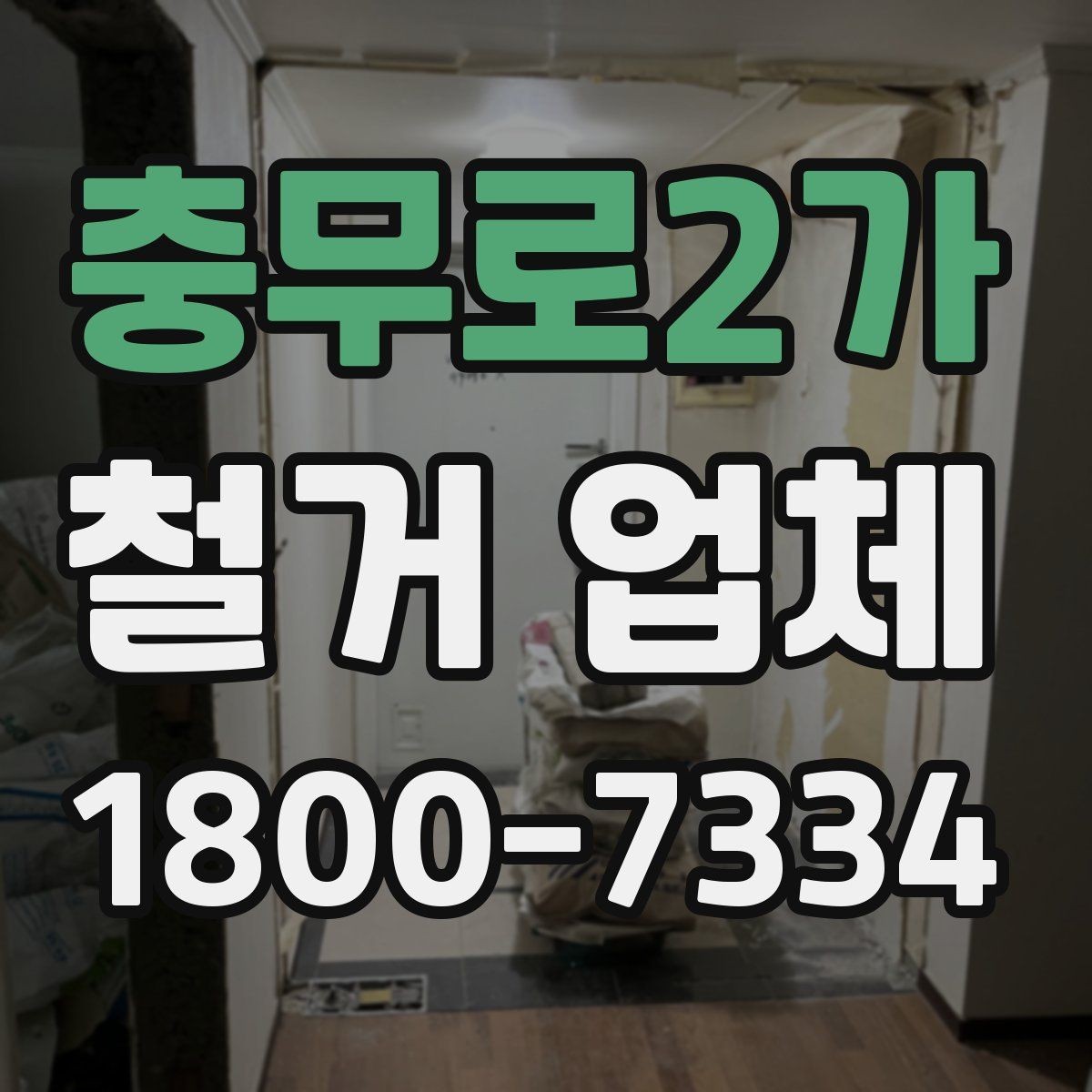 충무로2가 철거 업체 철거 대상에 따라 달라지는 방식